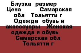 Блузка, размер 42 › Цена ­ 180 - Самарская обл., Тольятти г. Одежда, обувь и аксессуары » Женская одежда и обувь   . Самарская обл.,Тольятти г.